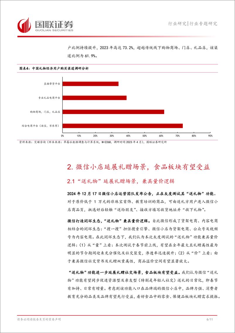 《食品饮料行业专题研究：微信小店延展礼赠场景，食品板块有望受益-241225-国联证券-12页》 - 第7页预览图