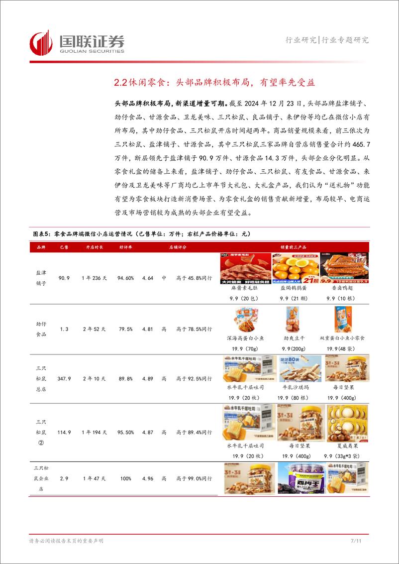 《食品饮料行业专题研究：微信小店延展礼赠场景，食品板块有望受益-241225-国联证券-12页》 - 第8页预览图