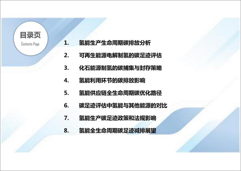 《氢能生产全生命周期碳足迹评估》 - 第2页预览图