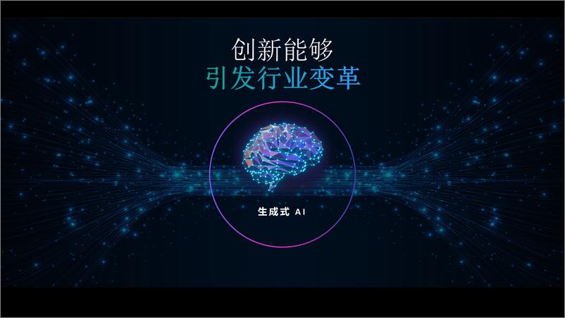 《亚马逊云科技_王启明__拥抱生成式AI_把握新机遇-1》 - 第2页预览图