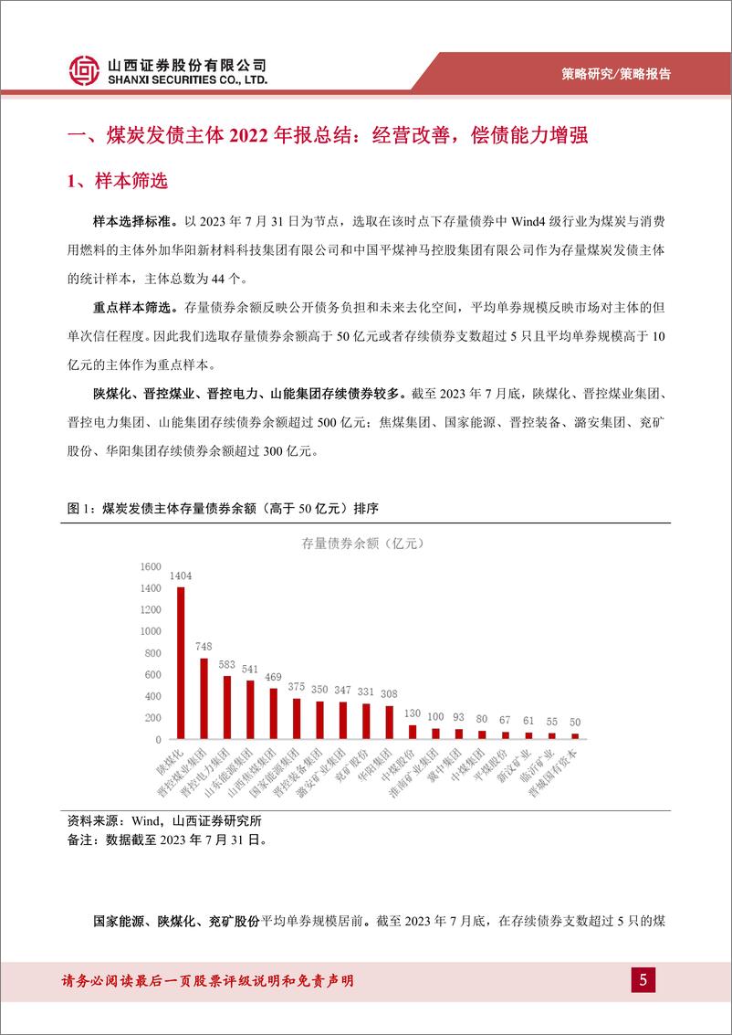 《煤炭行业煤炭债风险展望及投资策略：新阶段下煤炭债的风险研判与机会选择-20230822-山西证券-35页》 - 第6页预览图