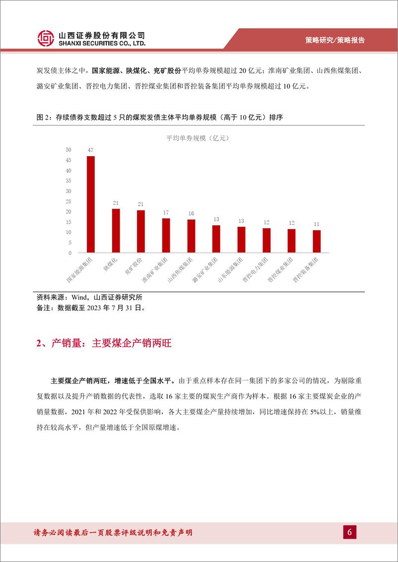 《煤炭行业煤炭债风险展望及投资策略：新阶段下煤炭债的风险研判与机会选择-20230822-山西证券-35页》 - 第7页预览图