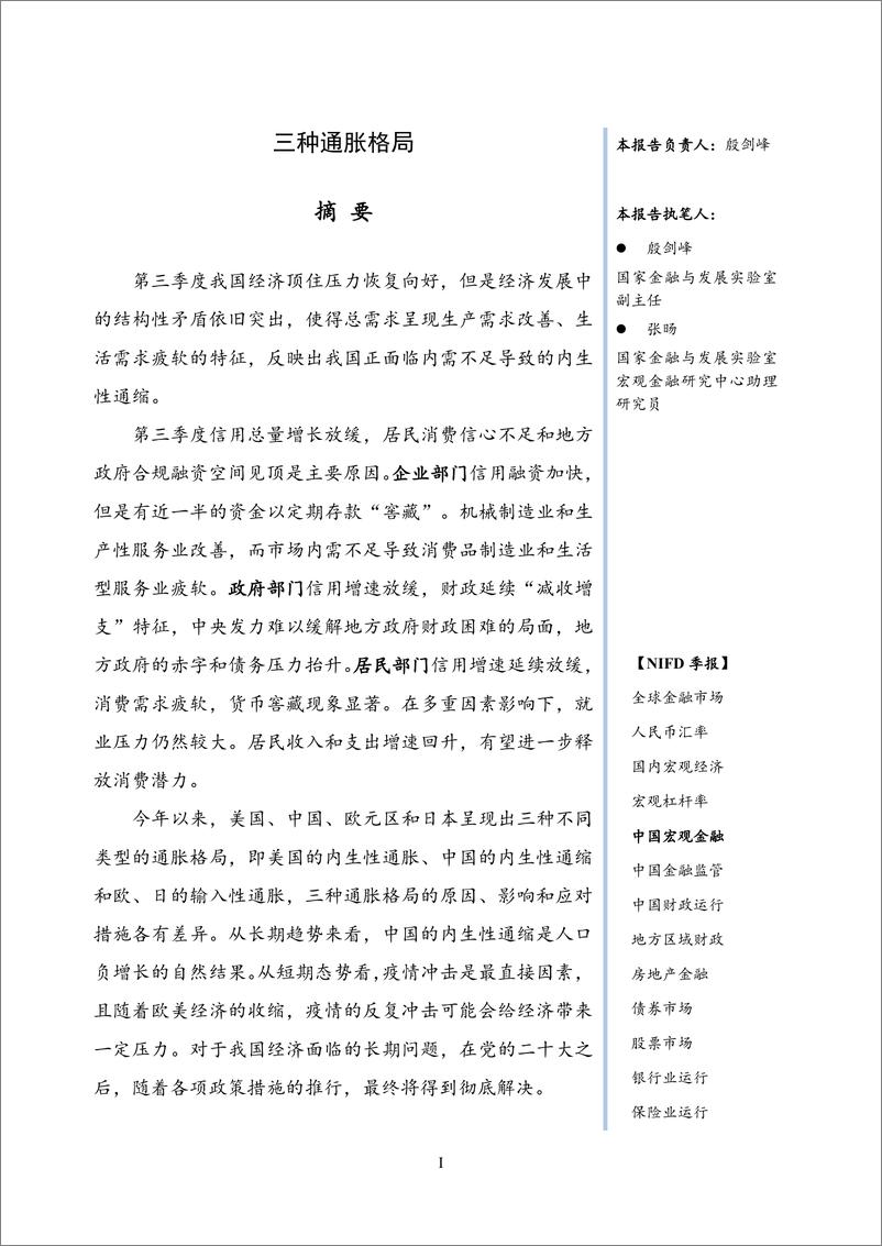 《NIFD季报-2022Q3中国宏观金融：三种通胀格局-国家金融与发展实验室-2022.11-22页》 - 第4页预览图