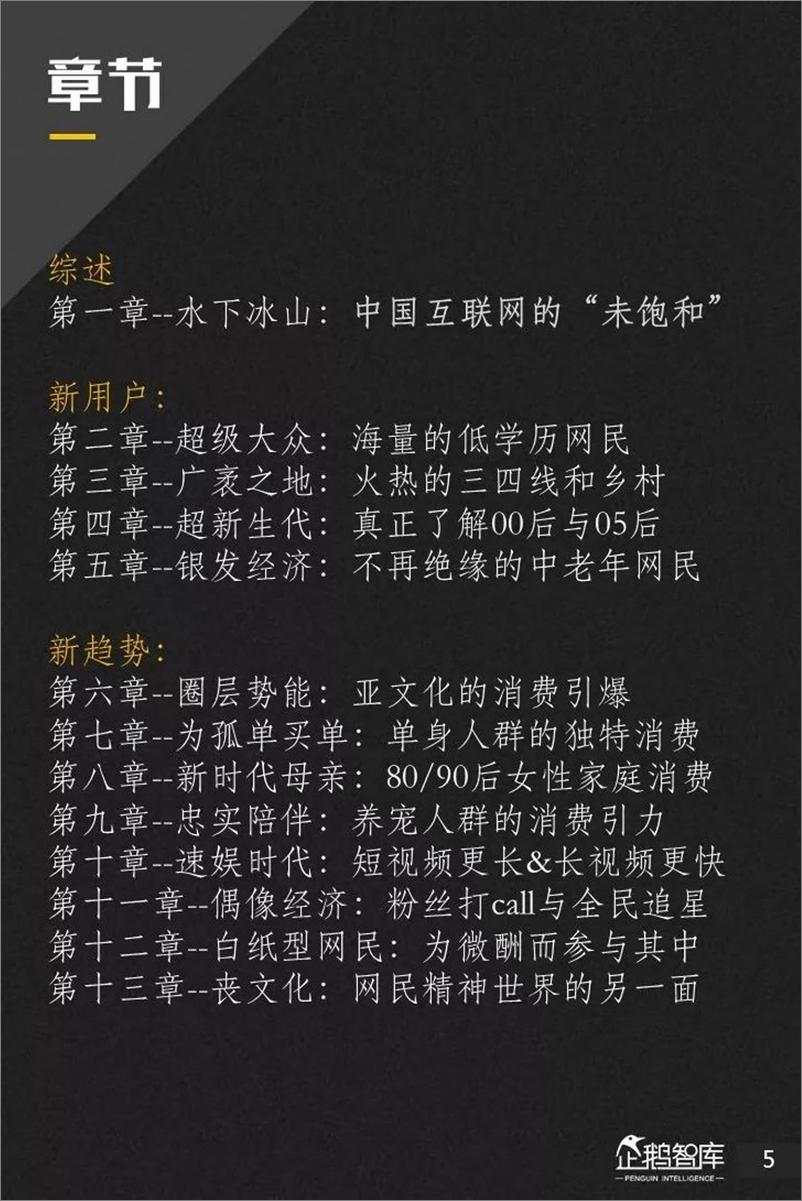 《企鹅智库-2019-2020中国互联网趋势报告-2019.2-205页》 - 第7页预览图