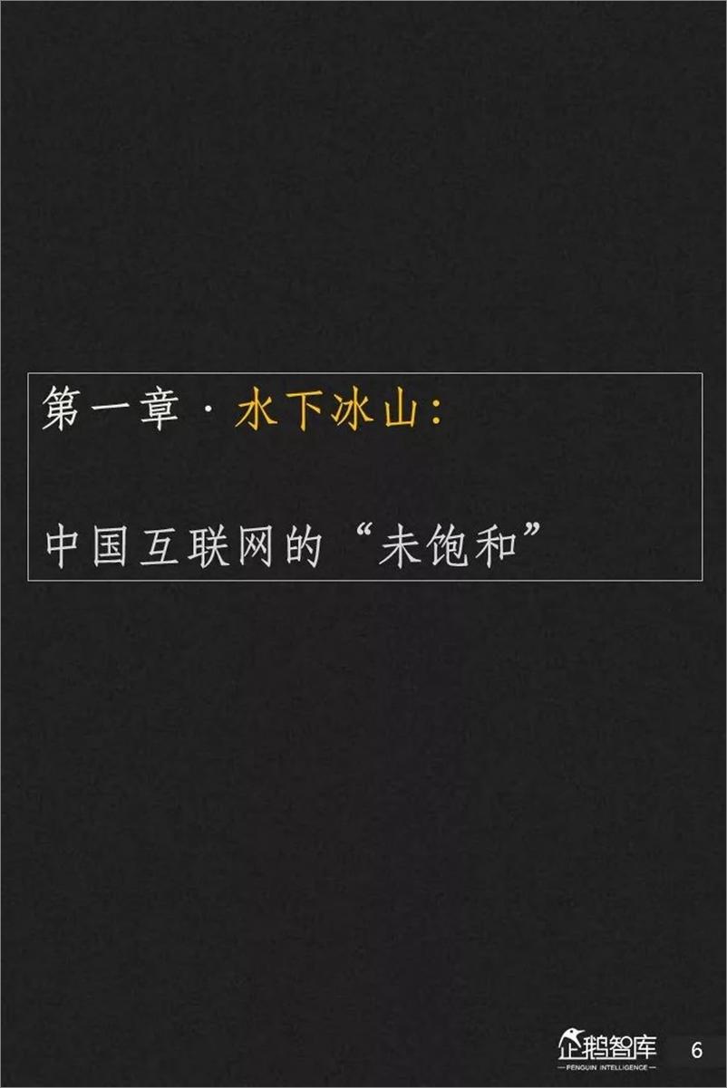 《企鹅智库-2019-2020中国互联网趋势报告-2019.2-205页》 - 第8页预览图