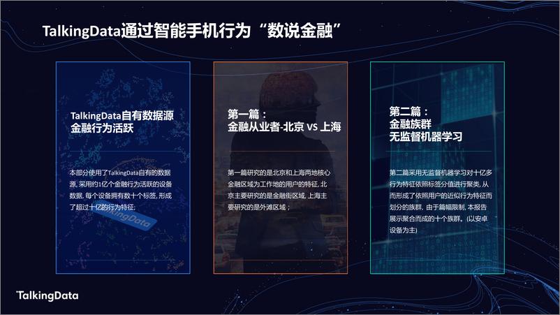 《TalkingData金融人1578301042905》 - 第5页预览图