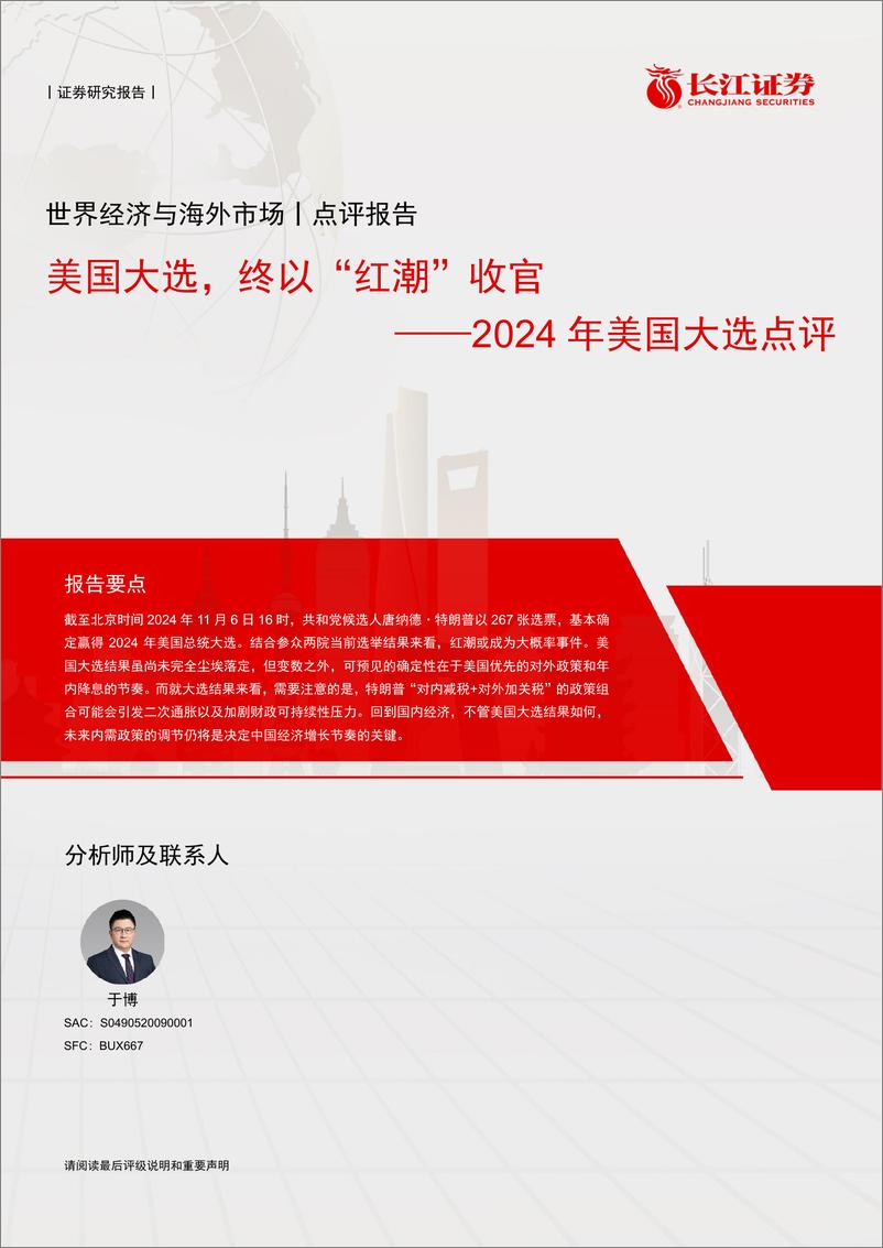 《2024年美国大选点评：美国大选，终以“红潮”收官-241106-长江证券-12页》 - 第1页预览图