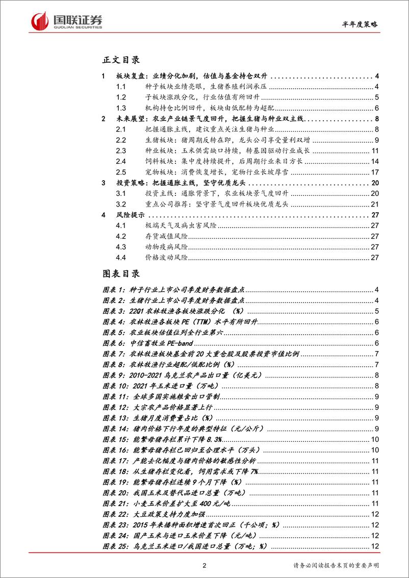 《农林牧渔行业2022年中期策略报告：把握通胀主线，坚守优质龙头-20220505-国联证券-28页》 - 第3页预览图