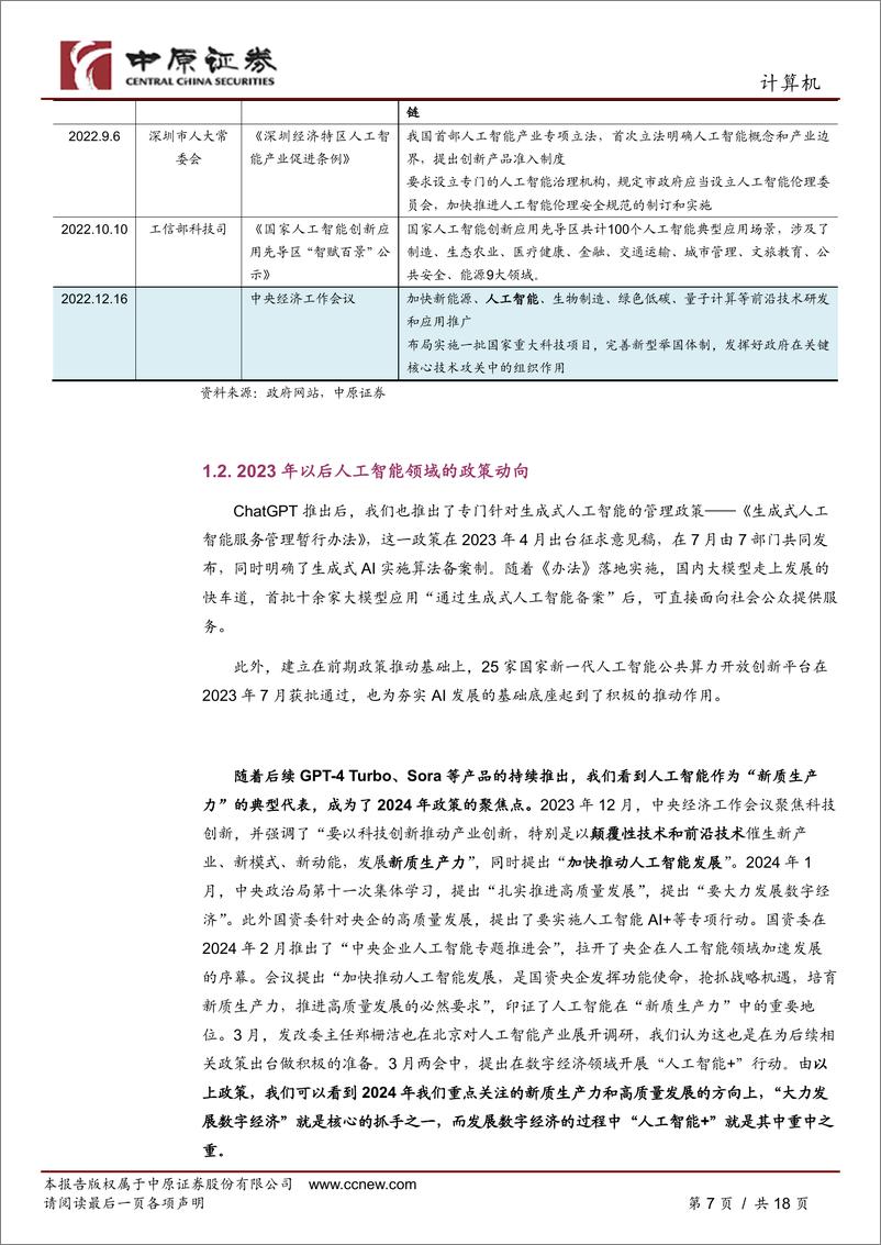 《人工智能专题研究（三）-政策聚焦新质生产力-2024人工智能将发展-中原证券》 - 第7页预览图