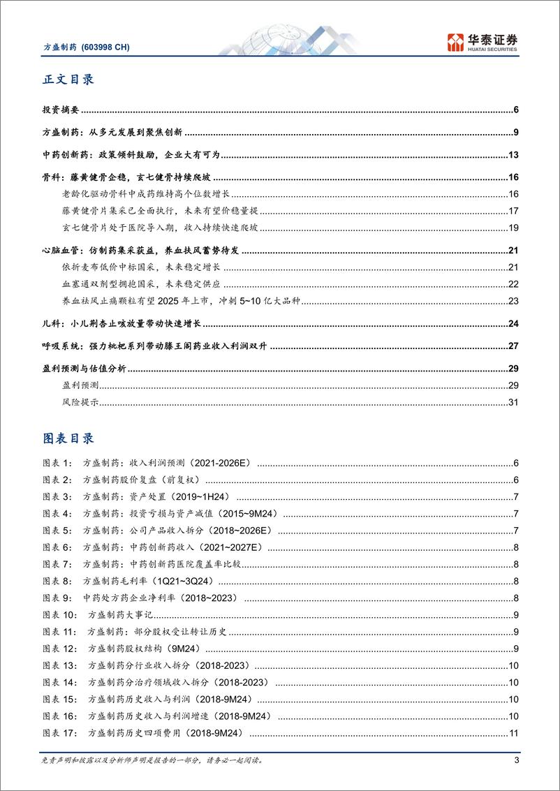 《方盛制药(603998)快速成长中的创新中药企业-250109-华泰证券-34页》 - 第3页预览图