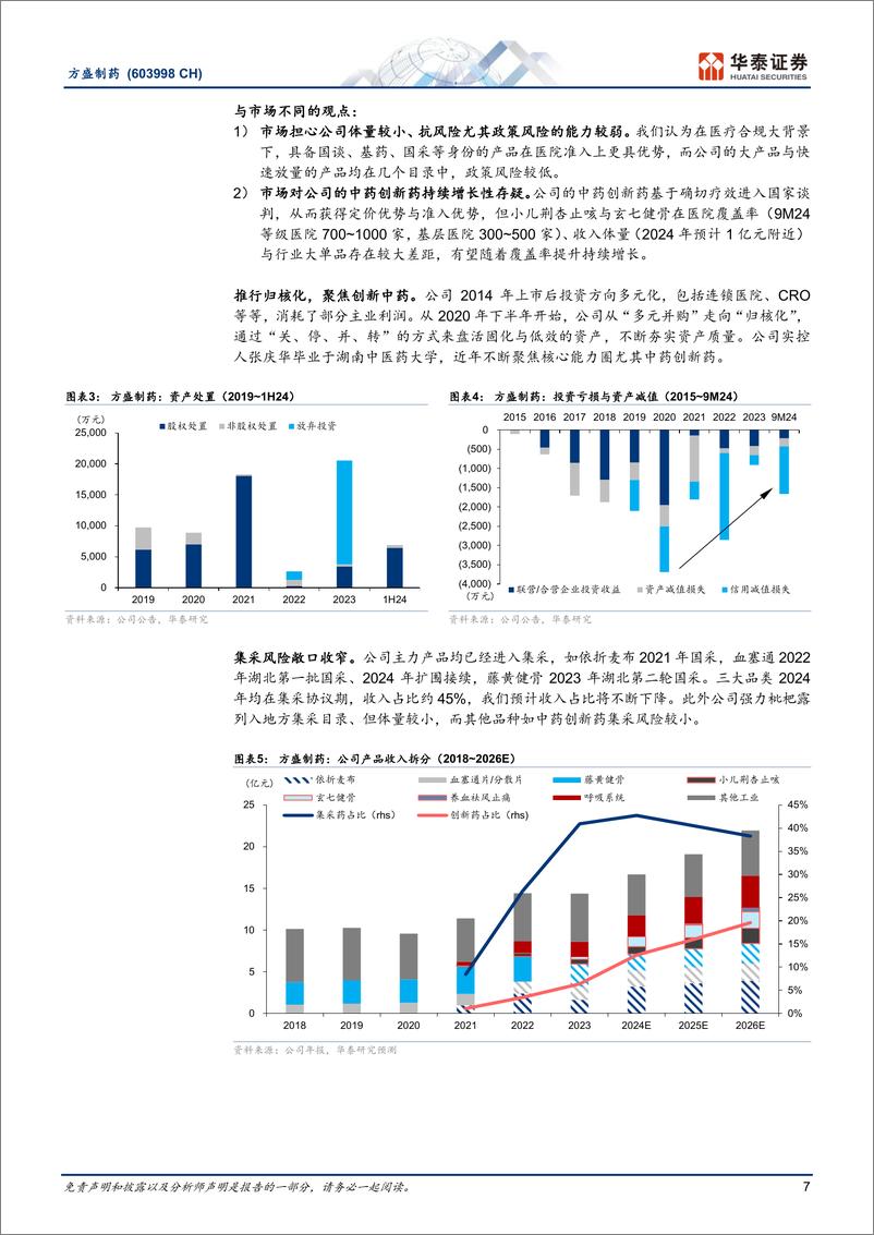 《方盛制药(603998)快速成长中的创新中药企业-250109-华泰证券-34页》 - 第7页预览图