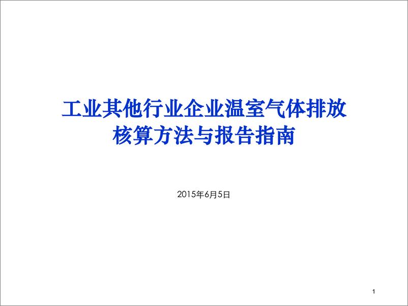 《工业其他行业企业温室气体排放核算方法与报告指南》 - 第1页预览图