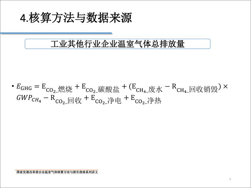 《工业其他行业企业温室气体排放核算方法与报告指南》 - 第8页预览图