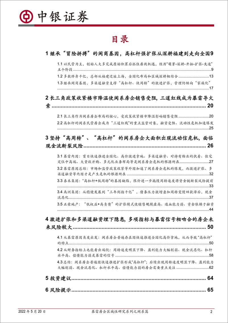 《房地产行业暴雷房企区域性研究系列之闽系篇：激进扩张和过度融资埋下隐患，政策收紧市场遇冷成为危机爆发的导火索-20220520-中银国际-67页》 - 第3页预览图