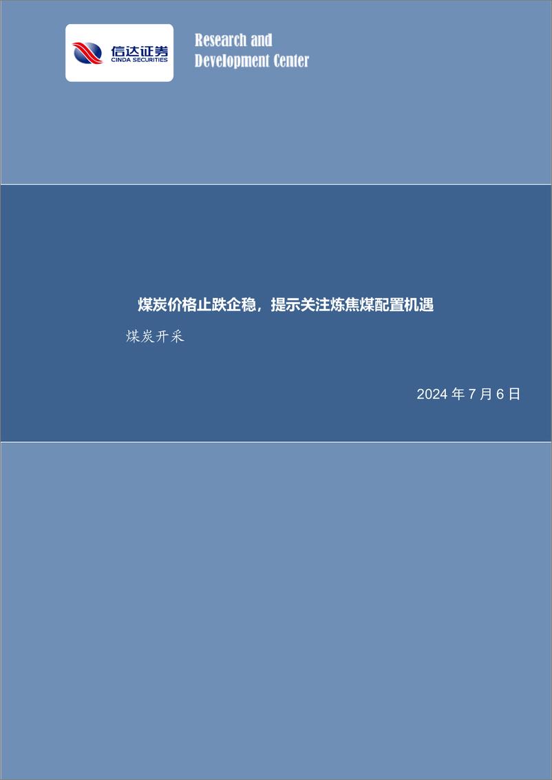 《煤炭开采行业：煤炭价格止跌企稳，提示关注炼焦煤配置机遇-240706-信达证券-31页》 - 第1页预览图