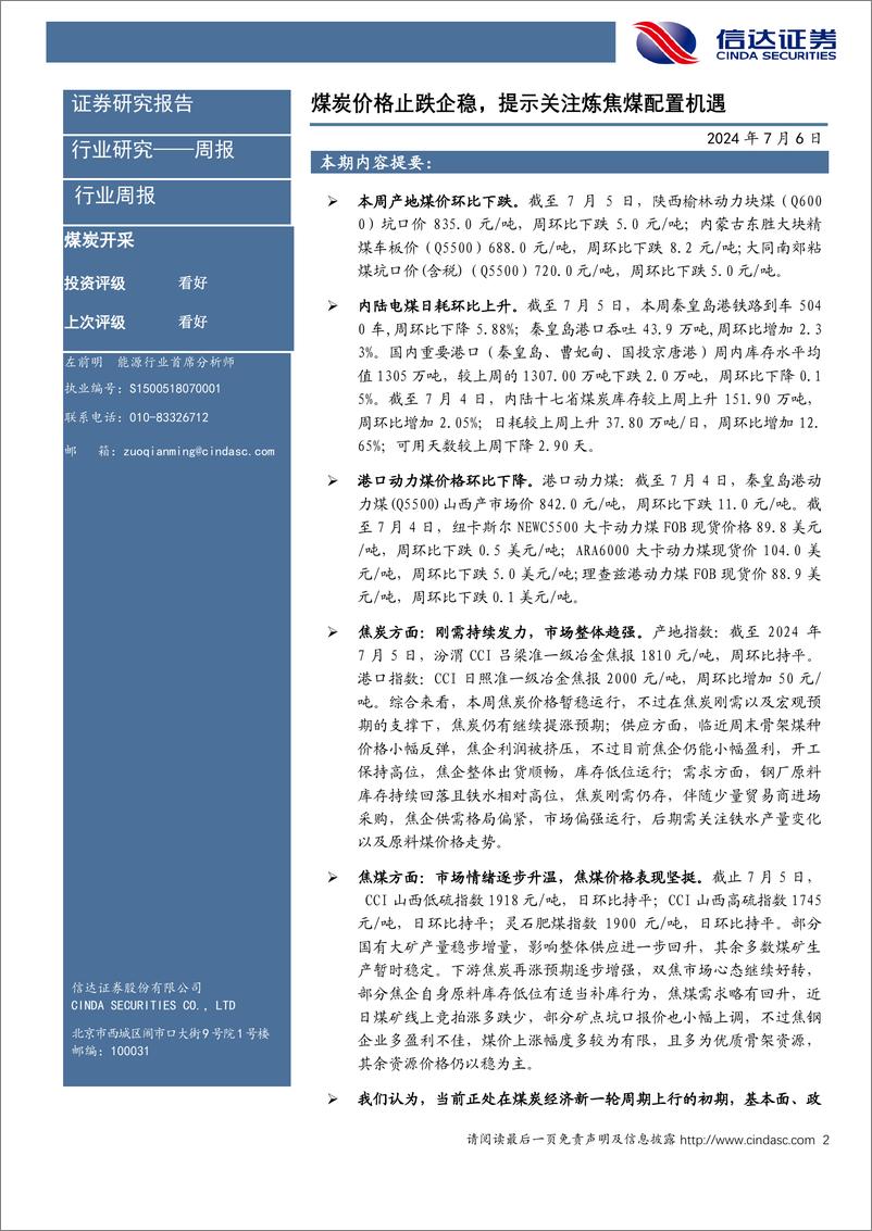 《煤炭开采行业：煤炭价格止跌企稳，提示关注炼焦煤配置机遇-240706-信达证券-31页》 - 第2页预览图