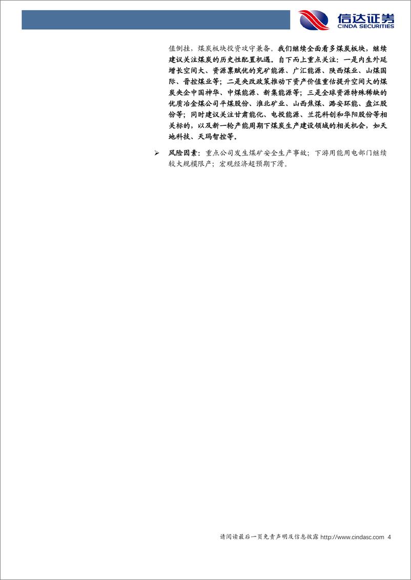 《煤炭开采行业：煤炭价格止跌企稳，提示关注炼焦煤配置机遇-240706-信达证券-31页》 - 第4页预览图