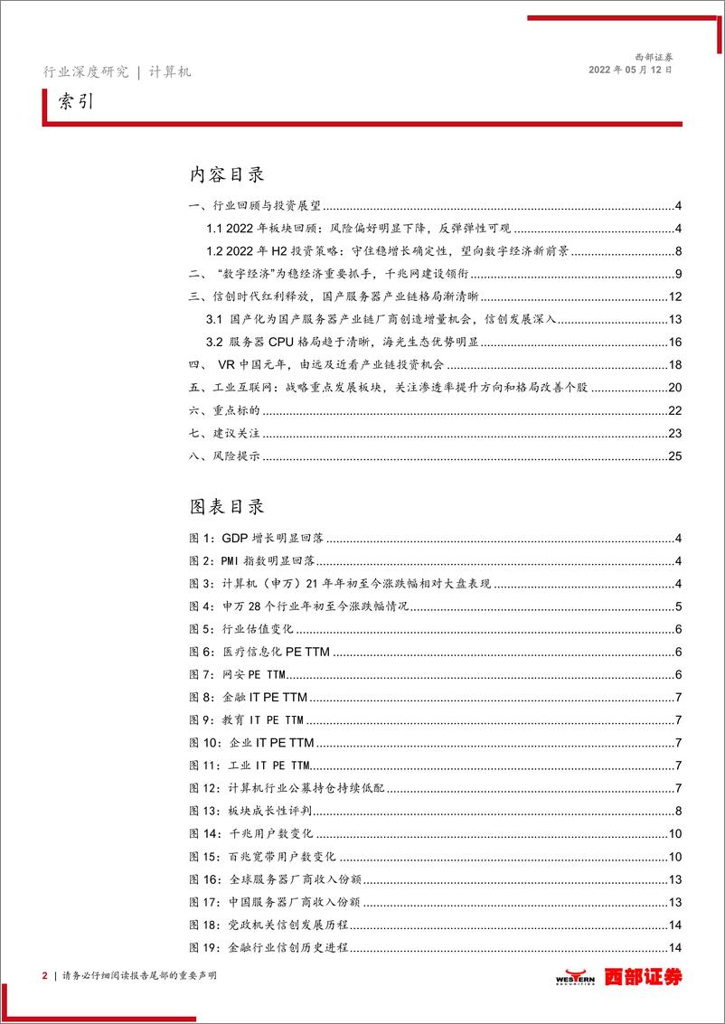 《2022年计算机行业中期策略报告：守住稳增长确定性，望向数字经济新前景-20220512-西部证券-26页》 - 第3页预览图