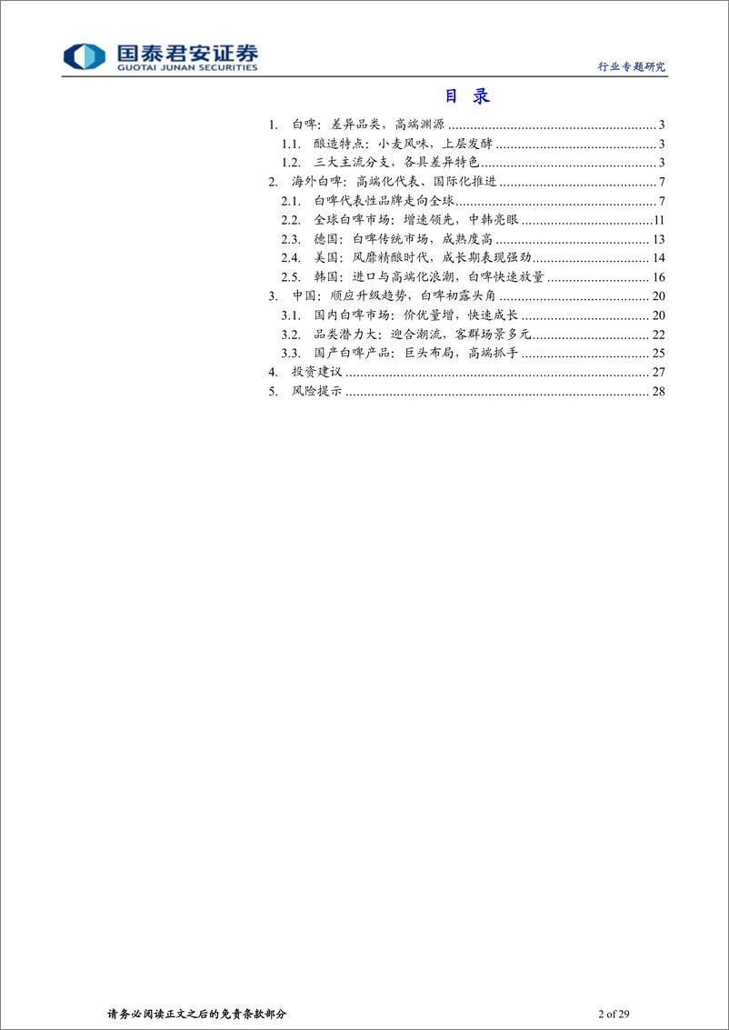 《食品饮料行业白啤专题报告：高端品类，快速成长-20230721-国泰君安-29页》 - 第3页预览图