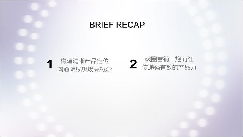 《2022欧莱雅臻曜晶透焕亮水乳新品上市IMC PLAN【美妆护肤】【新品传播】--66P》 - 第3页预览图