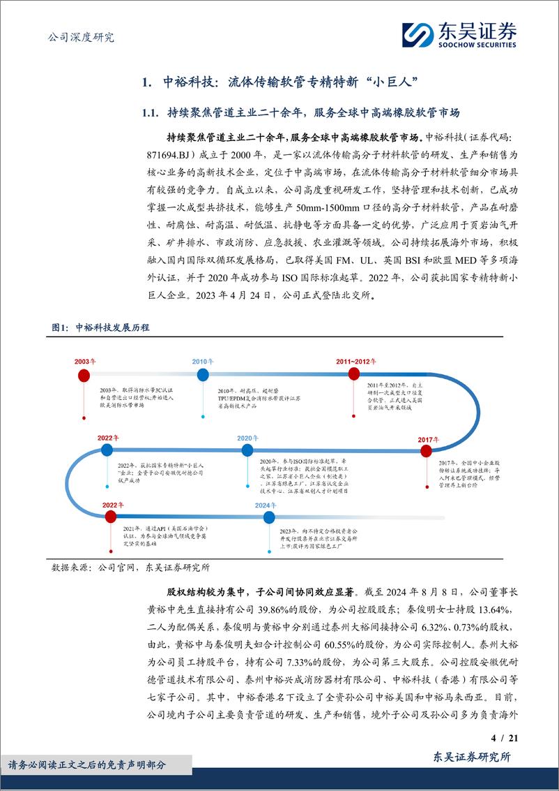 《中裕科技(871694)流体传输软管“小巨人”，深化布局中东市场-240812-东吴证券-21页》 - 第4页预览图