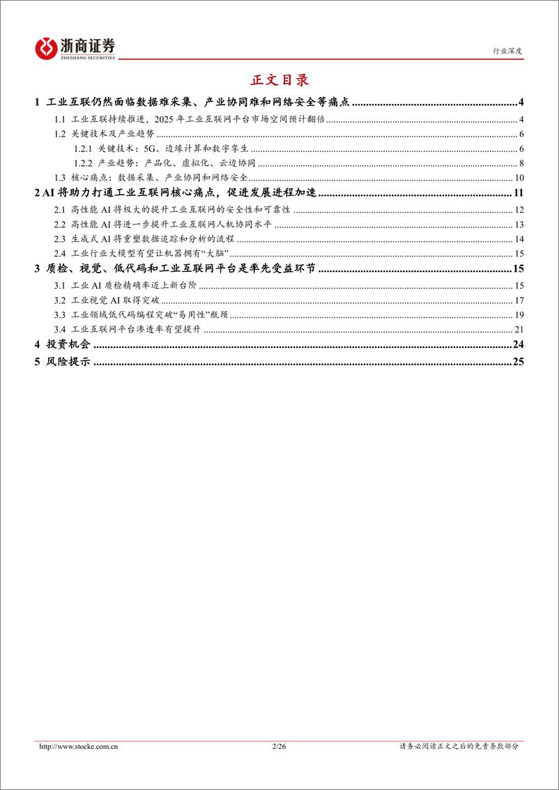 《工业互联网行业深度报告：AI赋能，质检、视觉、低代码和工业互联网平台率先受益-20230829-浙商证券-26页》 - 第3页预览图