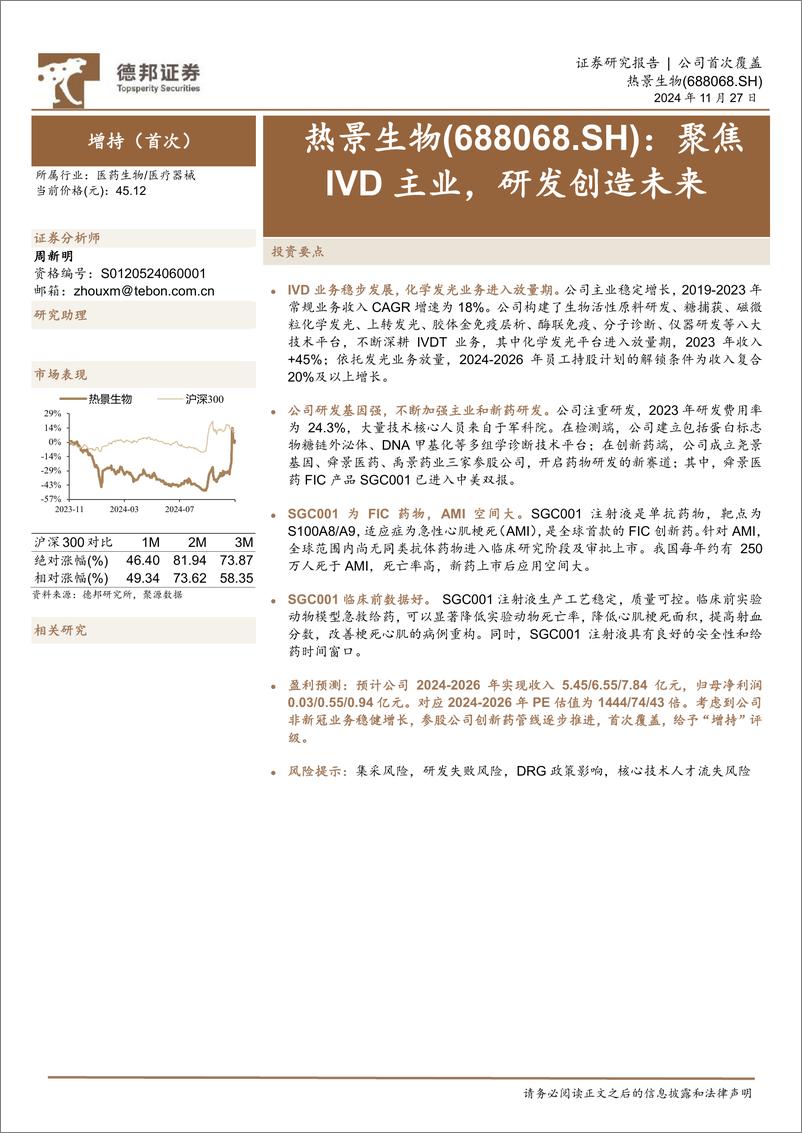 《热景生物(688068)聚焦IVD主业，研发创造未来-241127-德邦证券-21页》 - 第1页预览图