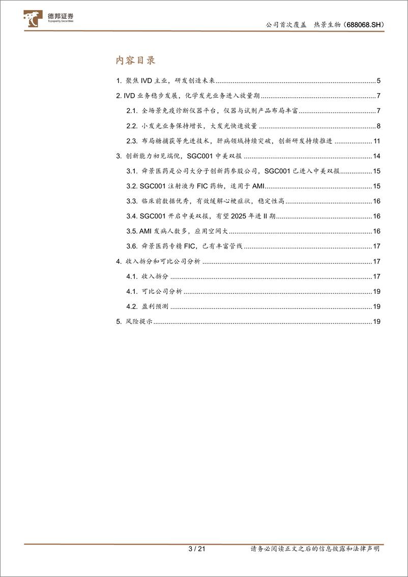 《热景生物(688068)聚焦IVD主业，研发创造未来-241127-德邦证券-21页》 - 第3页预览图