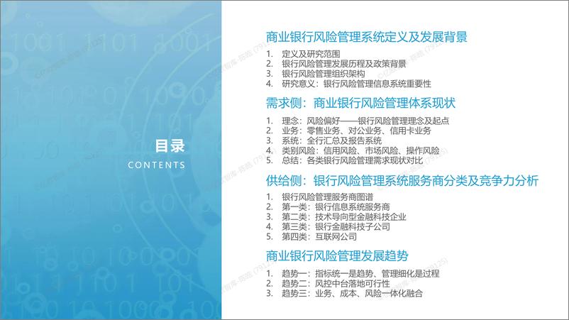 《2021-2022中国商业银行风险管理系统研究报告-2022.09-40页-WN9》 - 第2页预览图