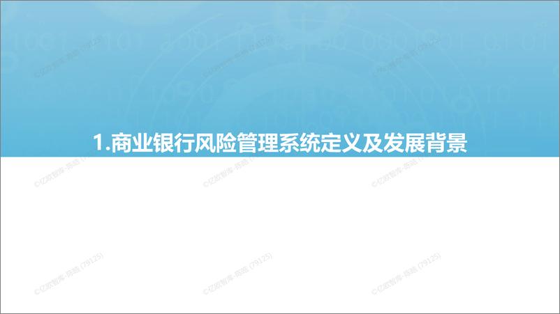 《2021-2022中国商业银行风险管理系统研究报告-2022.09-40页-WN9》 - 第3页预览图