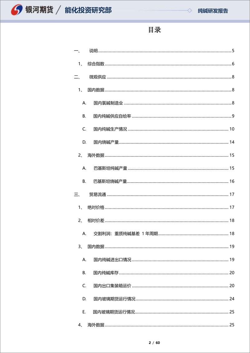 《纯碱合约相关性基础数据报告：对估值的观点，隐含在基本面数据中-20221127-银河期货-60页》 - 第3页预览图