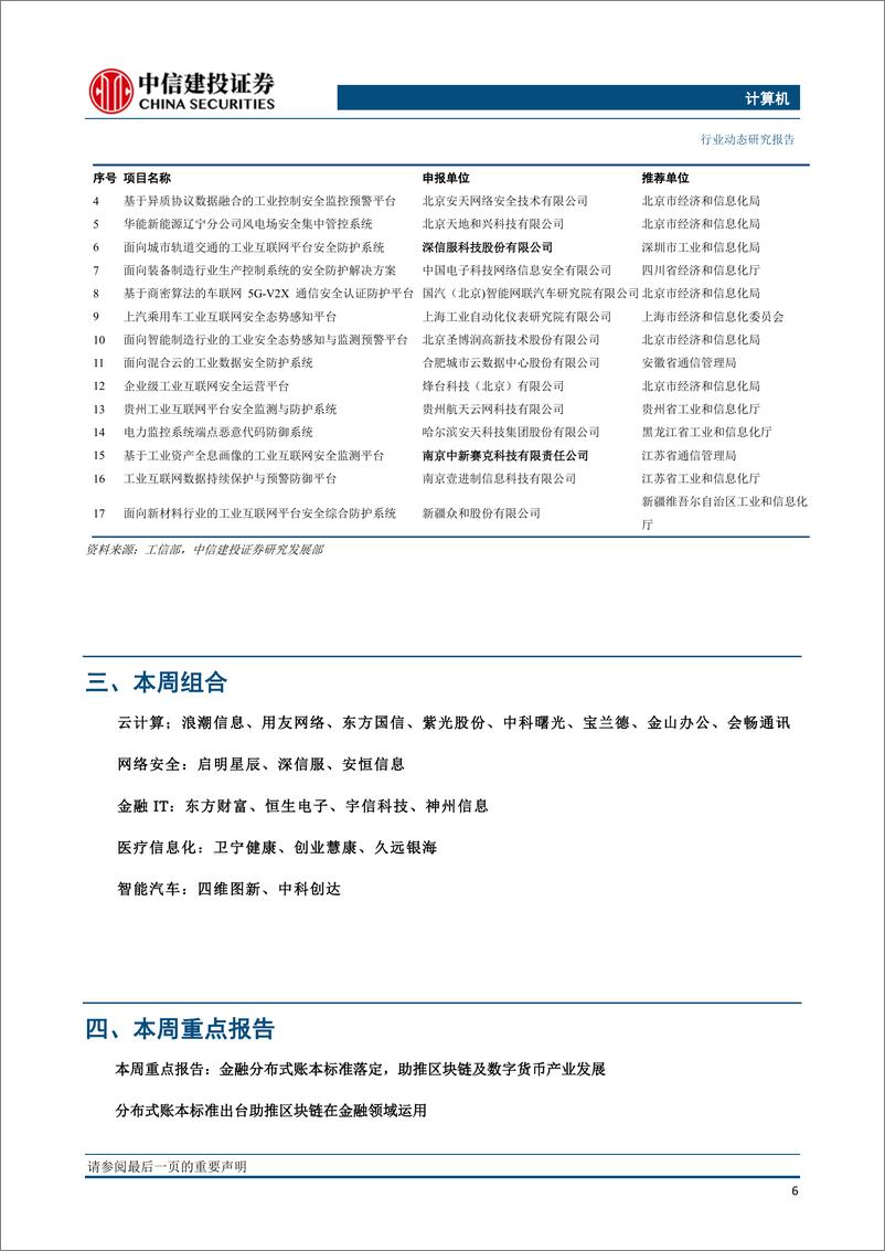 《计算机行业：科技新基建加快，工业互联网平台和安全迎来快速发展期-20200301-中信建投-36页》 - 第8页预览图