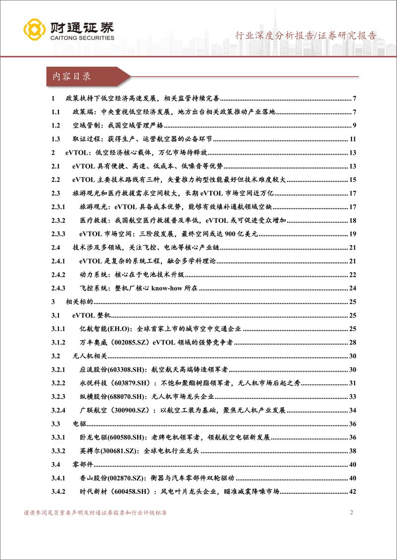 《财通证券-国防军工行业深度分析报告：低空经济未来已来，近万亿市场待释放》 - 第2页预览图