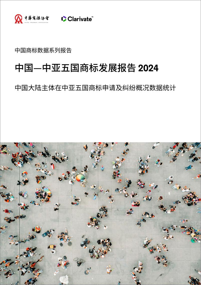 《中国—中亚五国商标发展报告 2024》 - 第1页预览图