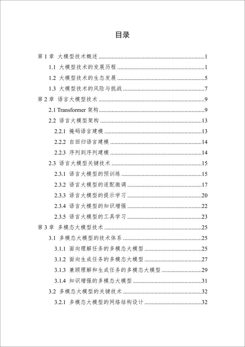 《中国人工智能系列白皮书：大模型技术》 - 第3页预览图