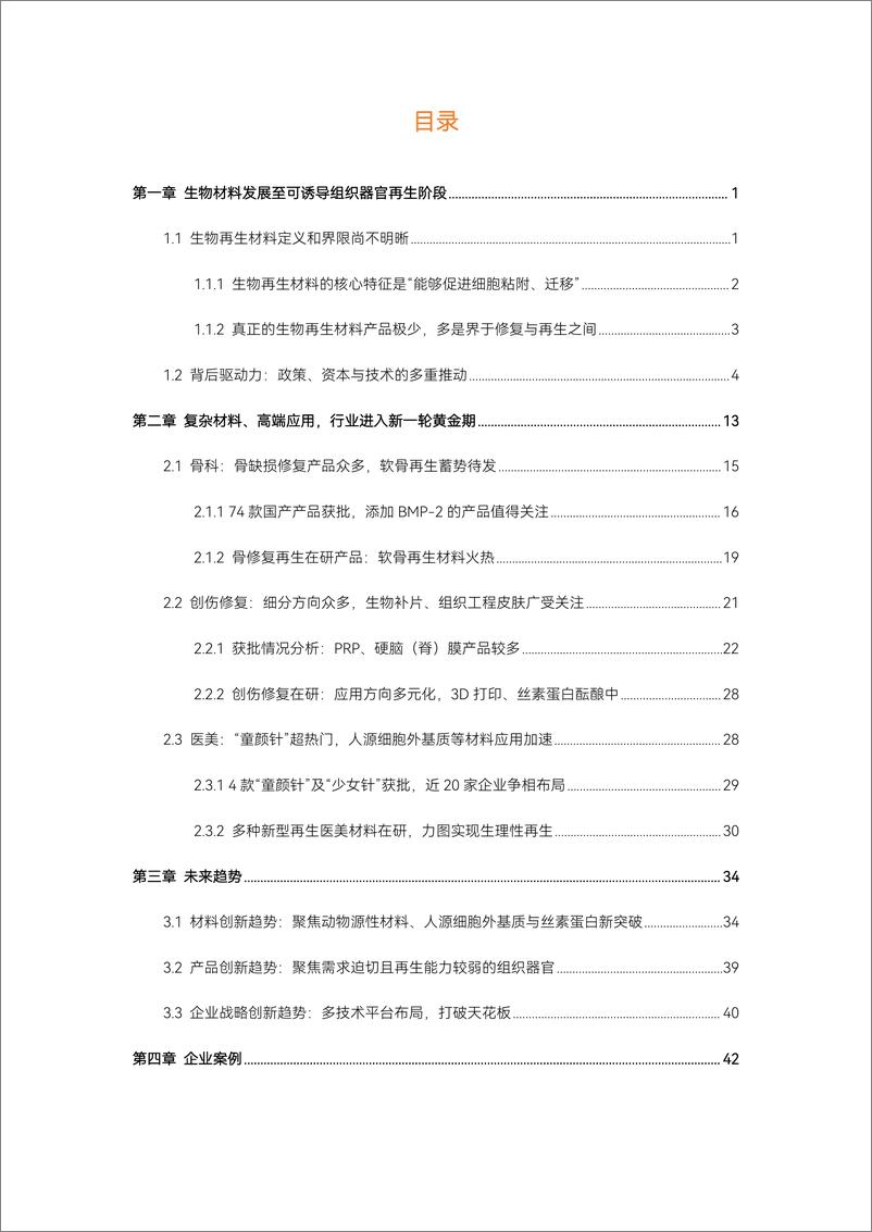 《生物再生材料报告》 - 第3页预览图