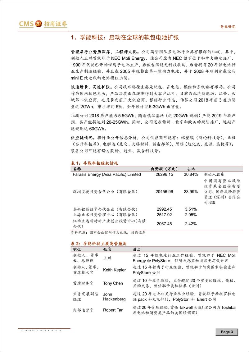 《新能源行业动力电池与电气系统系列报告之（二十四）：孚能科技开始全球产能扩张，动力软包电池发展加速-20190129-招商证券-11页》 - 第4页预览图