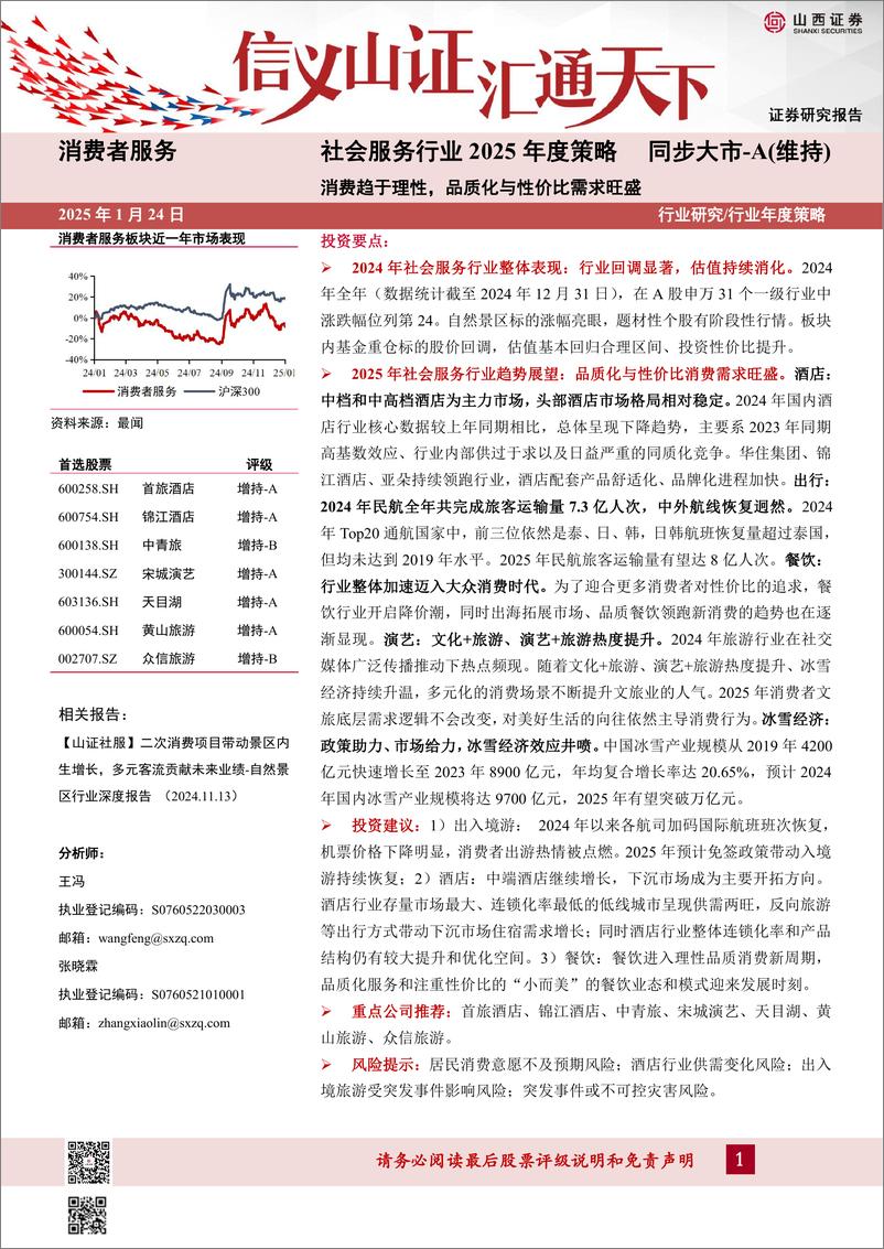 《社会服务行业2025年度策略_消费趋于理性_品质化与性价比需求旺盛》 - 第1页预览图