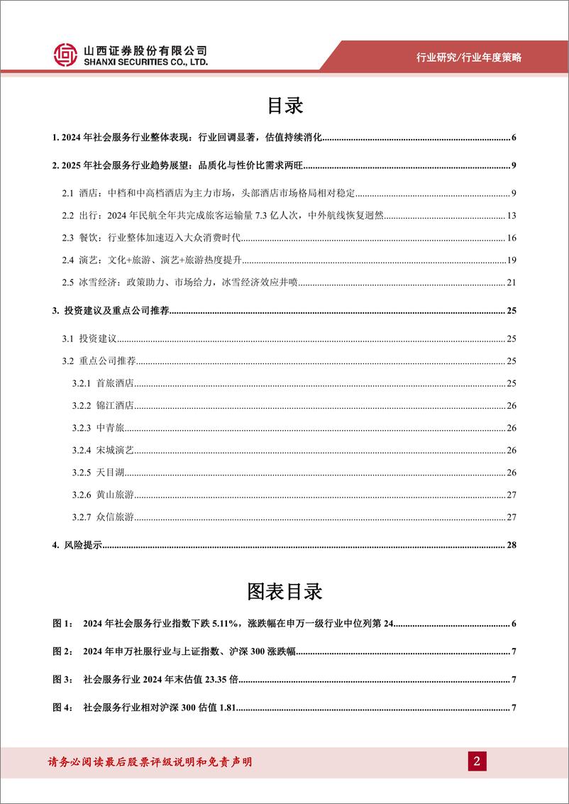 《社会服务行业2025年度策略_消费趋于理性_品质化与性价比需求旺盛》 - 第2页预览图