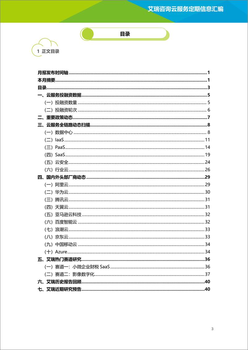 《艾瑞咨询：云服务行业动态及热点研究月报 - 2023年2月-42页》 - 第5页预览图