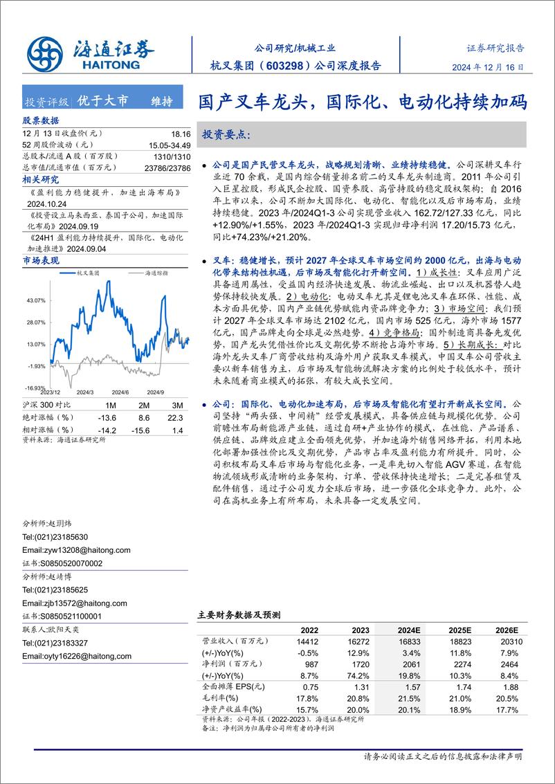 《杭叉集团(603298)公司深度报告：国产叉车龙头，国际化、电动化持续加码-241216-海通证券-42页》 - 第1页预览图