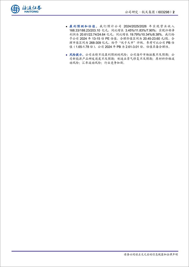 《杭叉集团(603298)公司深度报告：国产叉车龙头，国际化、电动化持续加码-241216-海通证券-42页》 - 第2页预览图