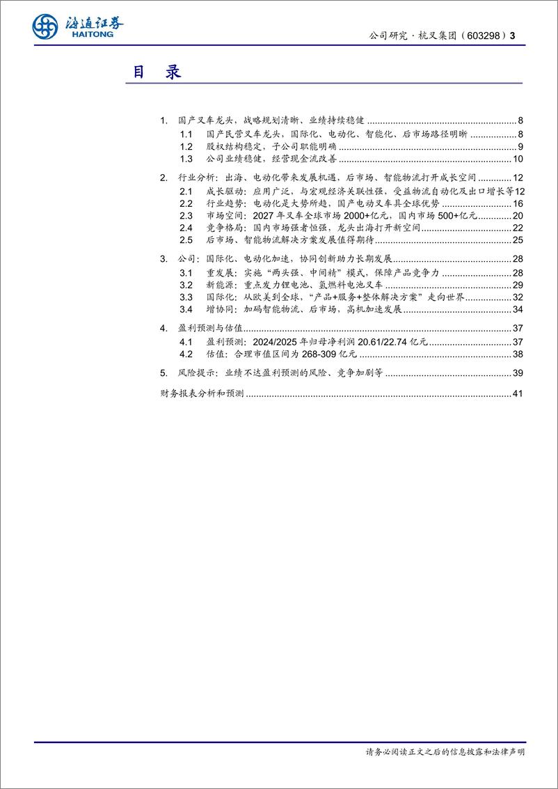 《杭叉集团(603298)公司深度报告：国产叉车龙头，国际化、电动化持续加码-241216-海通证券-42页》 - 第3页预览图