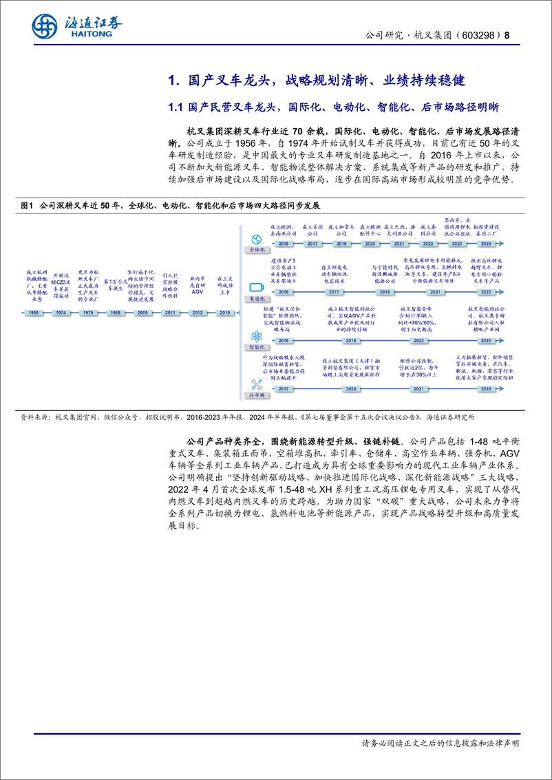 《杭叉集团(603298)公司深度报告：国产叉车龙头，国际化、电动化持续加码-241216-海通证券-42页》 - 第8页预览图