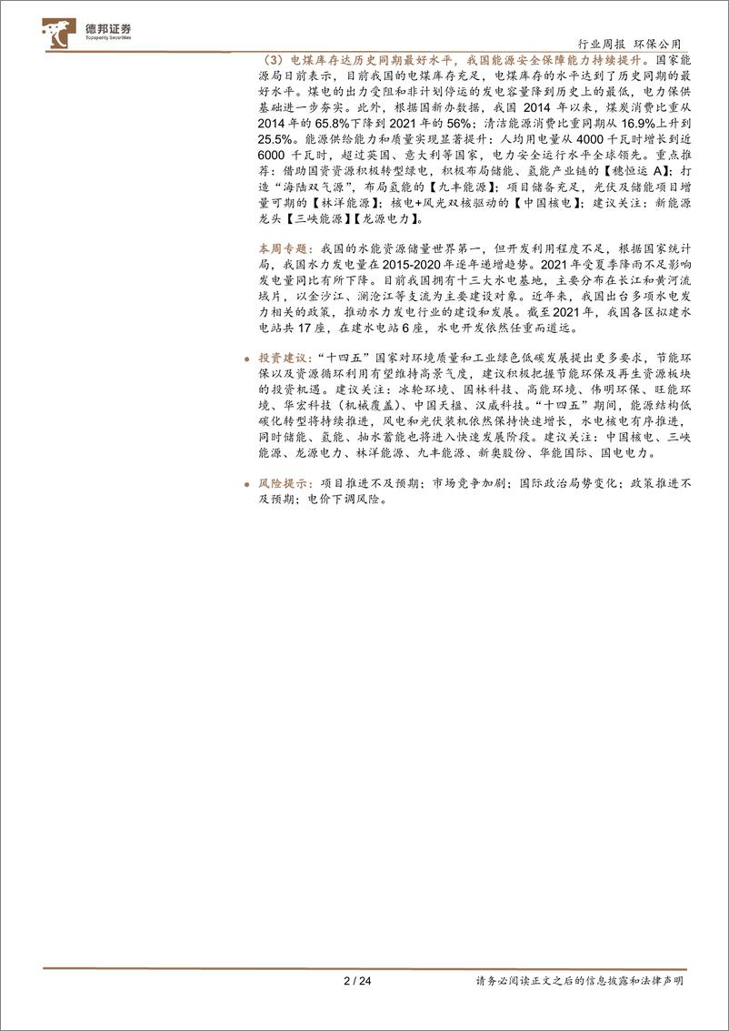 《环保与公用事业周报：“十四五”全国城市基础设施建设规划印发，多领域全面建设低碳环保智慧城市》 - 第2页预览图