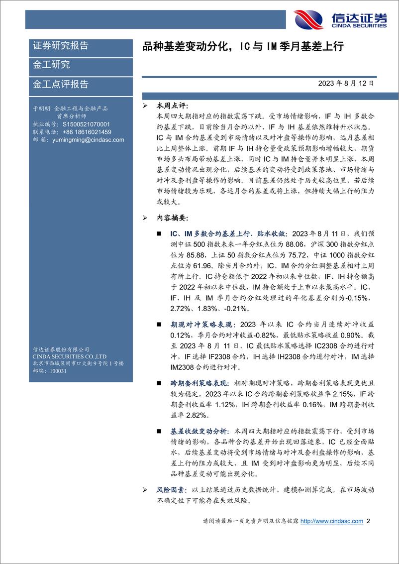 《品种基差变动分化，IC与IM季月基差上行-20230812-信达证券-22页》 - 第3页预览图