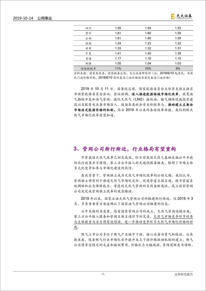 《天然气行业系列报告（八）：改革窗口期将至，重视Q4燃气主题躁动-20191014-光大证券-10页》 - 第8页预览图