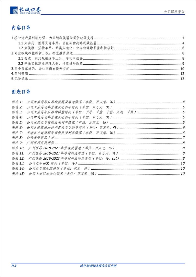 《白云山(600332)核心盈利板块稳健，商业板块拟挂牌，国企改革潜力可期-240717-长城证券-15页》 - 第3页预览图