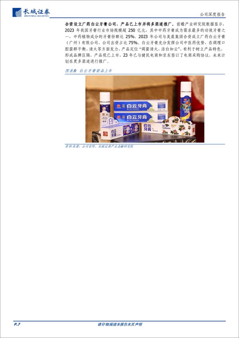 《白云山(600332)核心盈利板块稳健，商业板块拟挂牌，国企改革潜力可期-240717-长城证券-15页》 - 第7页预览图