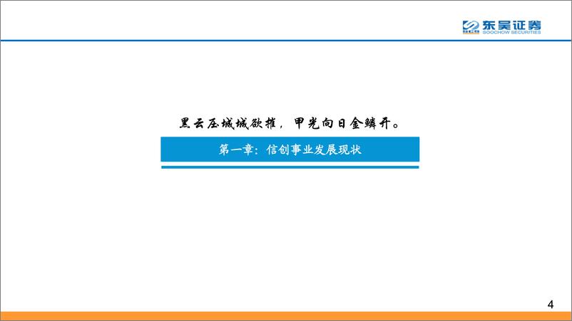 《计算机行业：信创产业发展研究-20220510-东吴证券-84页》 - 第5页预览图